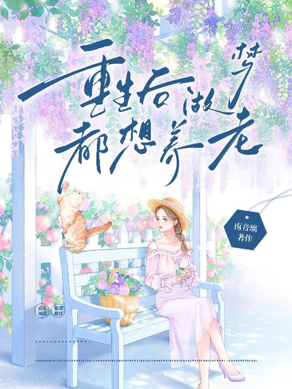 重生后做梦都想养老