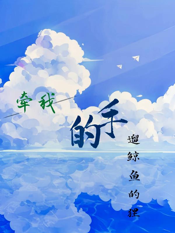 牵我的手