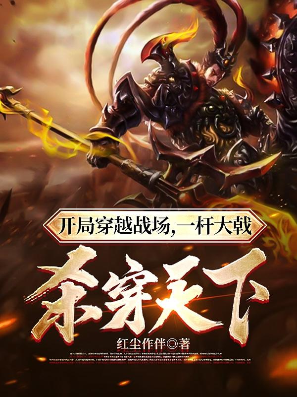 开局穿越战场,一杆大戟杀穿天下