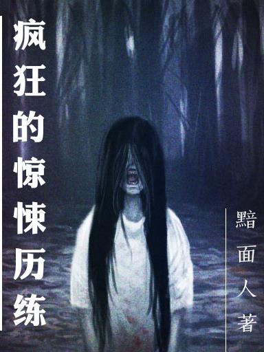 疯狂的惊悚历练
