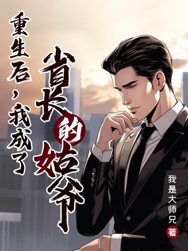 重生后,我成了省长的姑爷