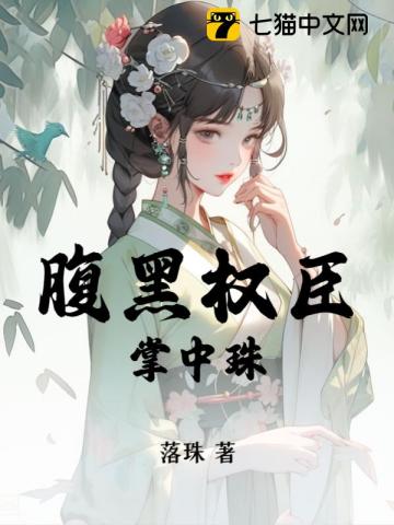 腹黑权臣掌中珠