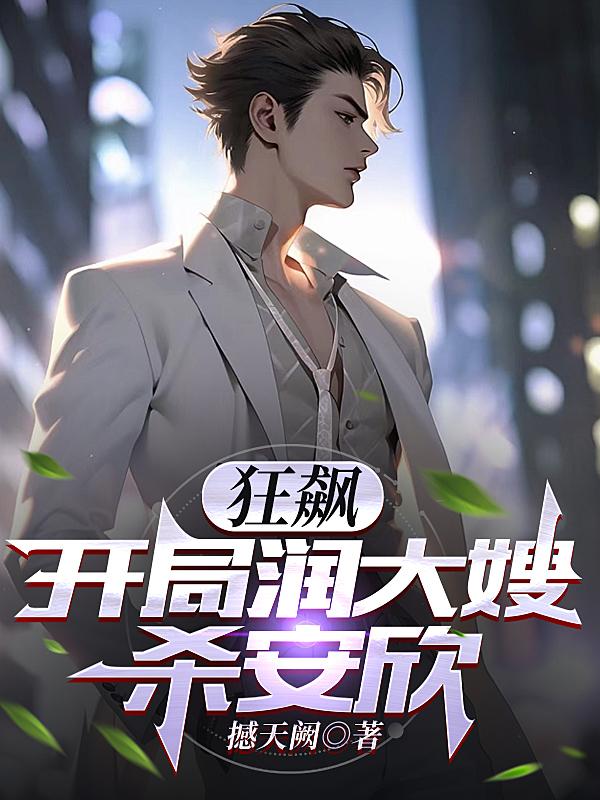 狂飙：开局润大嫂,杀安欣
