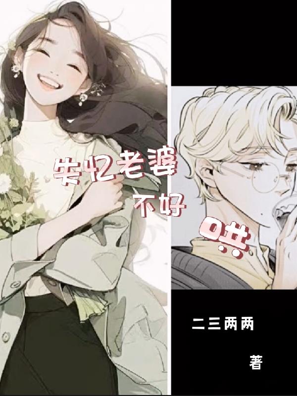 失忆老婆不好哄