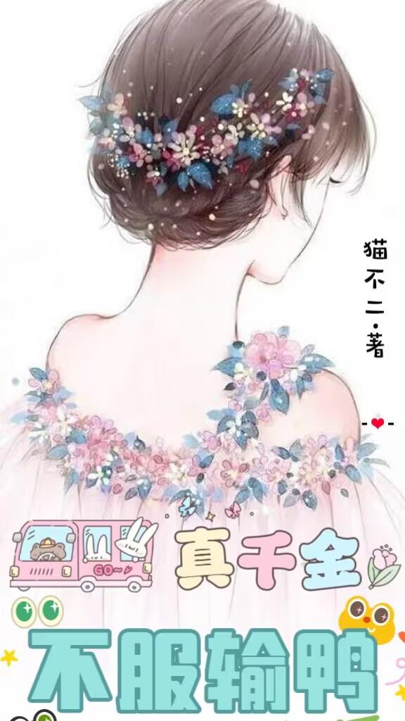 真千金,不服输鸭！