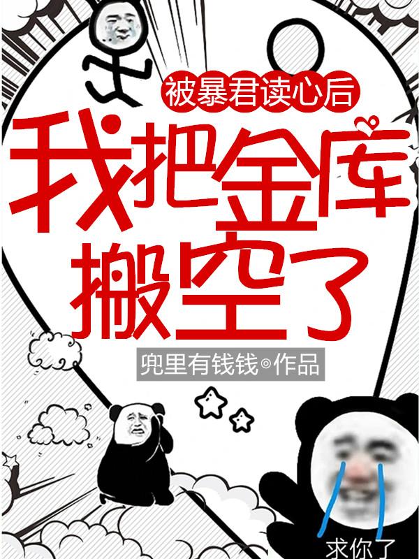 被暴君读心后,我把金库搬空了