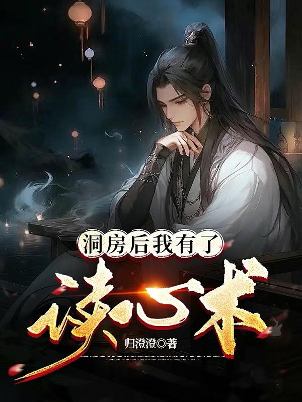 洞房后,我有了读心术