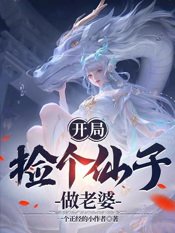 开局,捡个仙子做老婆