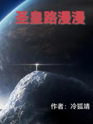 圣皇路漫漫