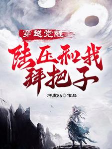 穿越觉醒，陆压和我拜把子