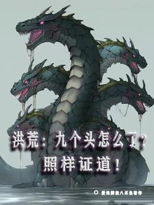 洪荒：九个头怎么了？照样证道！