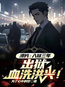 港片入狱三年，出狱，血洗洪兴！