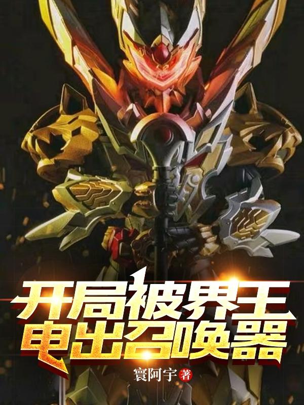 铠甲：开局被界王电出召唤器