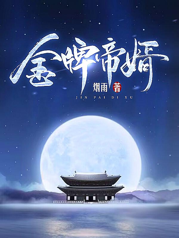 金牌帝婿