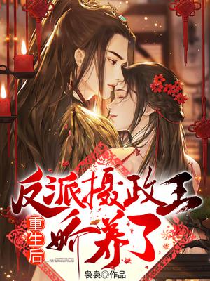重生后,我被反派摄政王娇养了