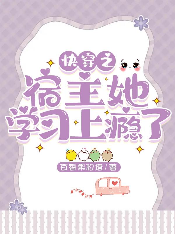 快穿之宿主她学习上瘾了