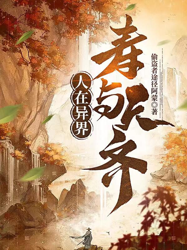 人在异界,寿与天齐