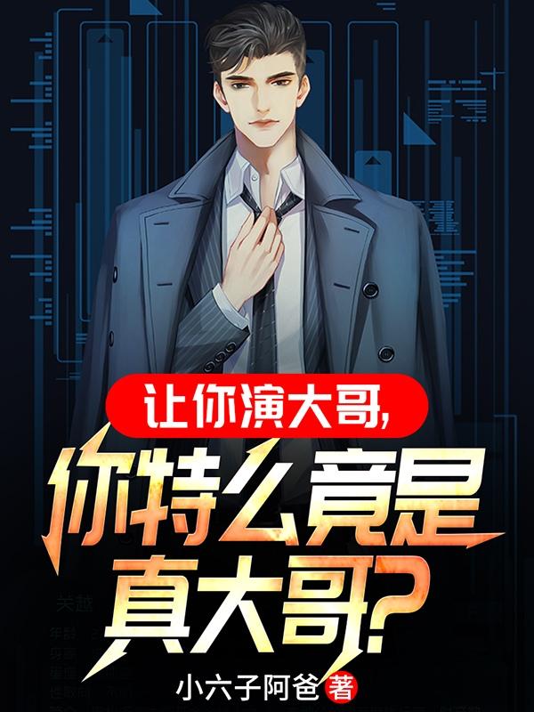 让你演大哥,你特么竟是真大哥？