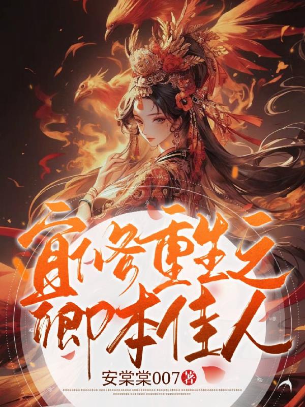 宜修重生之卿本佳人