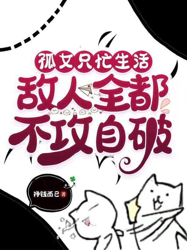 孤女只忙生活,敌人全都不攻自破