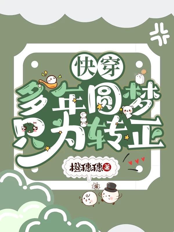快穿：多年圆梦只为转正