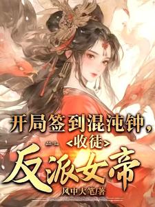 开局签到混沌钟，收徒反派女帝！