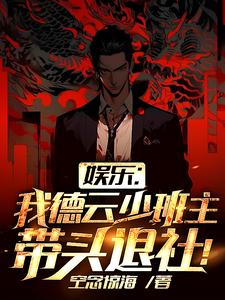 娱乐：我德云少班主，带头退社！