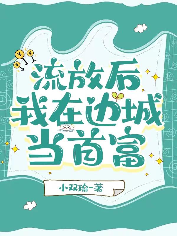 流放后,我在边城当首富