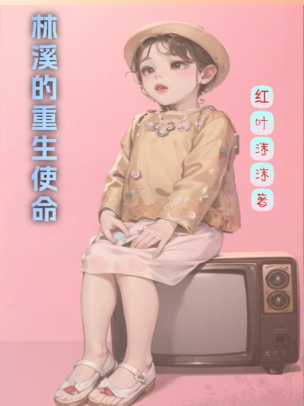 林溪的重生使命