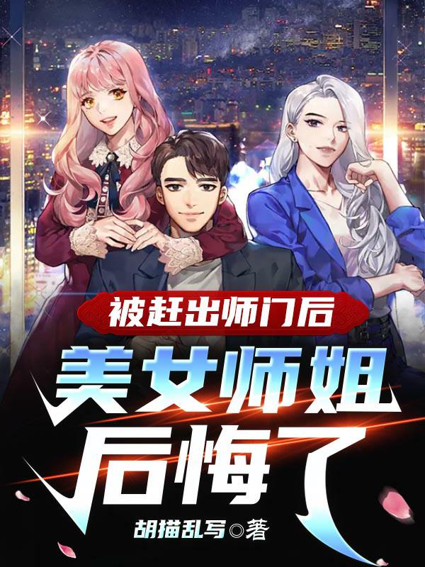 被赶出师门后,美女师姐后悔了