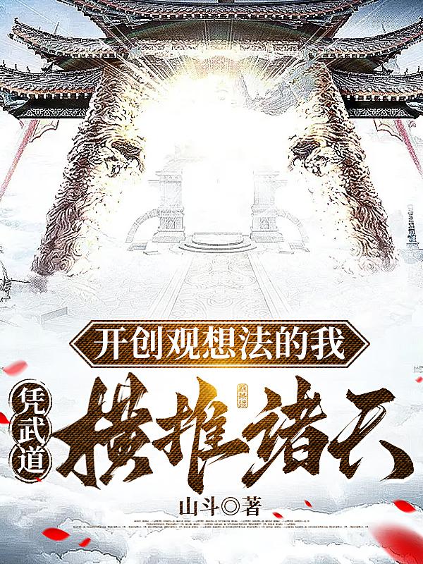 开创观想法的我,凭武道横推诸天