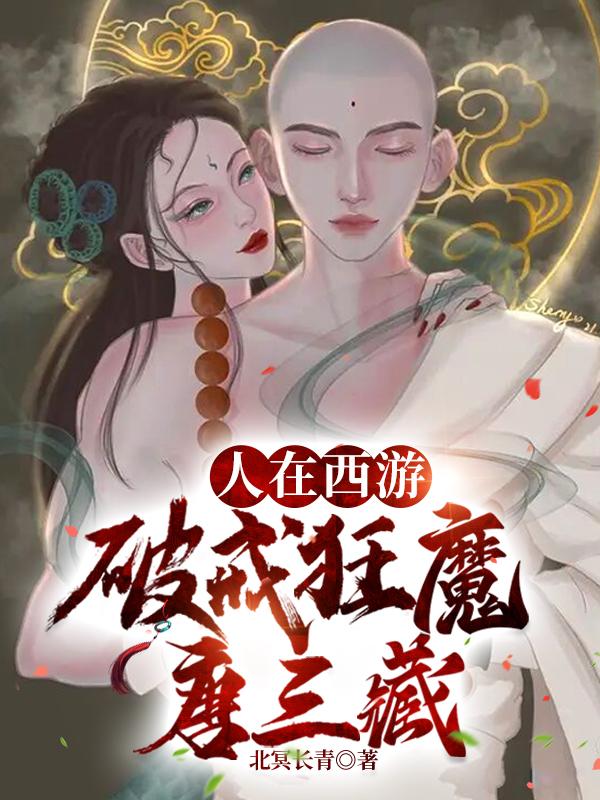人在西游,破戒狂魔唐三藏