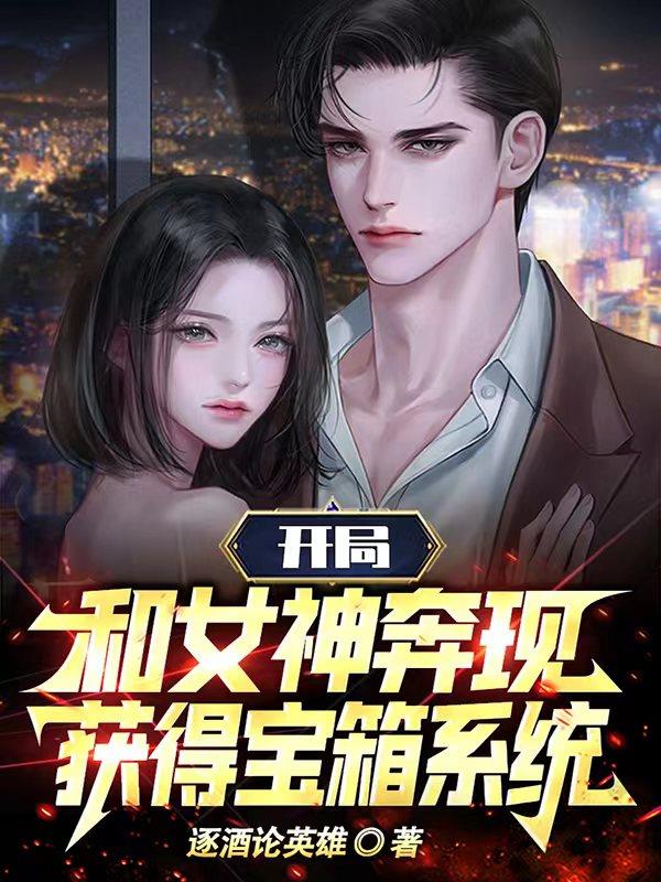开局和女神奔现,获得宝箱系统