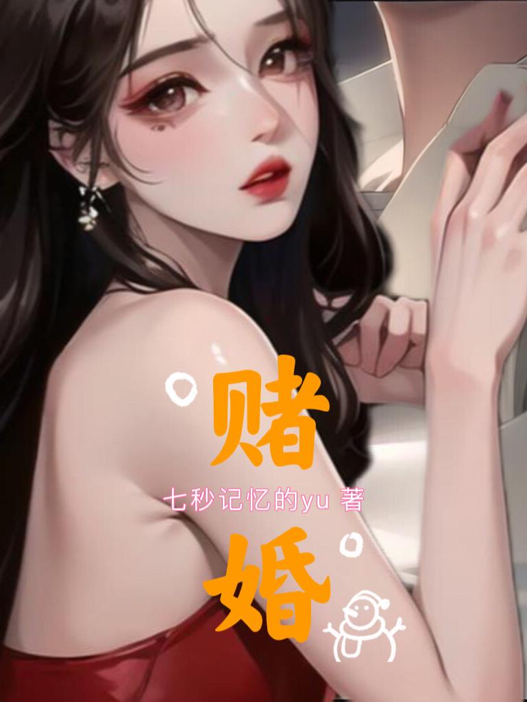 赌婚
