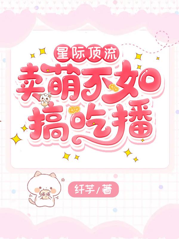 星际顶流：卖萌不如搞吃播