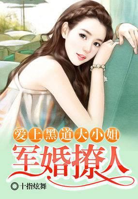 军婚撩人：爱上黑道大小姐
