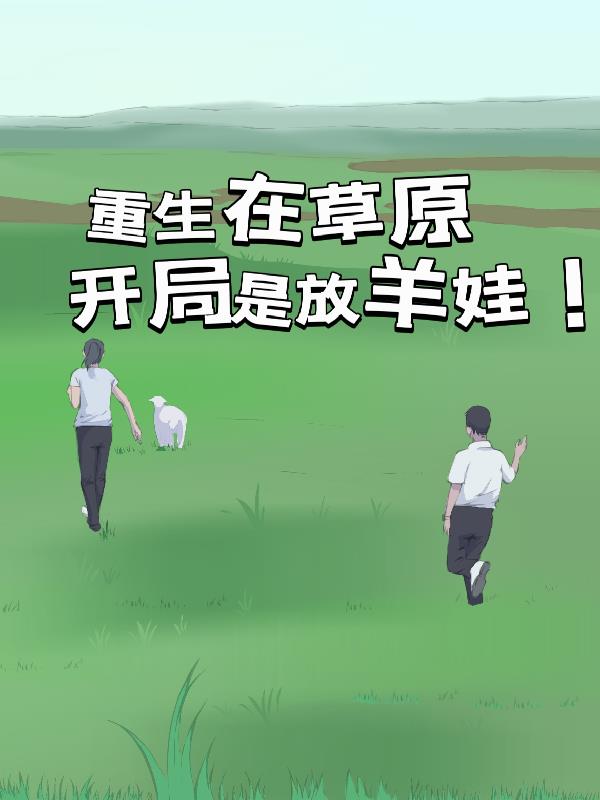 重生在草原,开局是放羊娃！