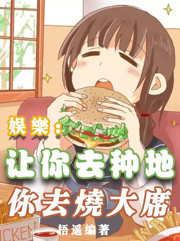 娱乐：让你去种地,你去烧大席！