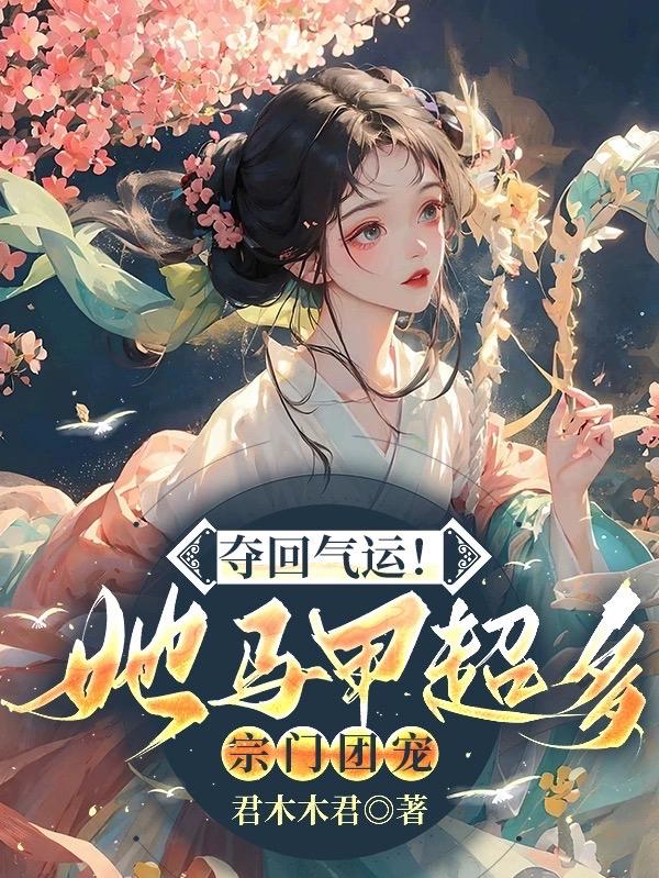夺回气运！她马甲超多,宗门团宠