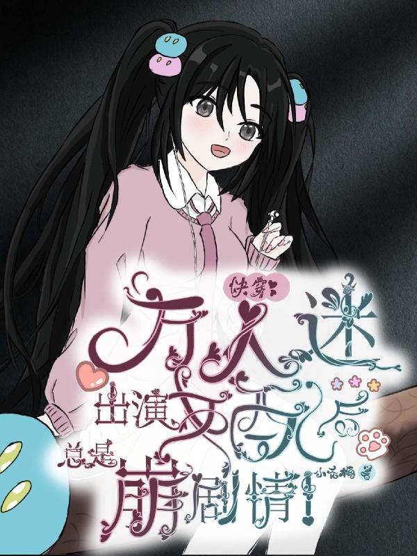 万人迷出演女配后总是崩剧情！