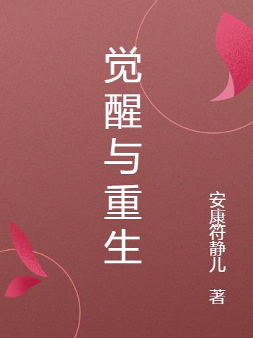 觉醒与重生