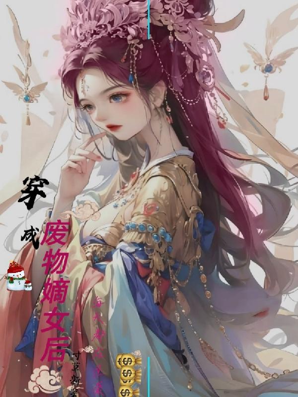 穿成废物嫡女后,每天都在逆袭