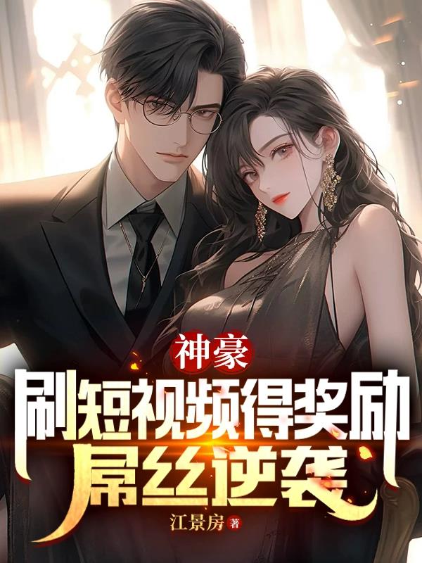 神豪：刷短视频得奖励,屌丝逆袭