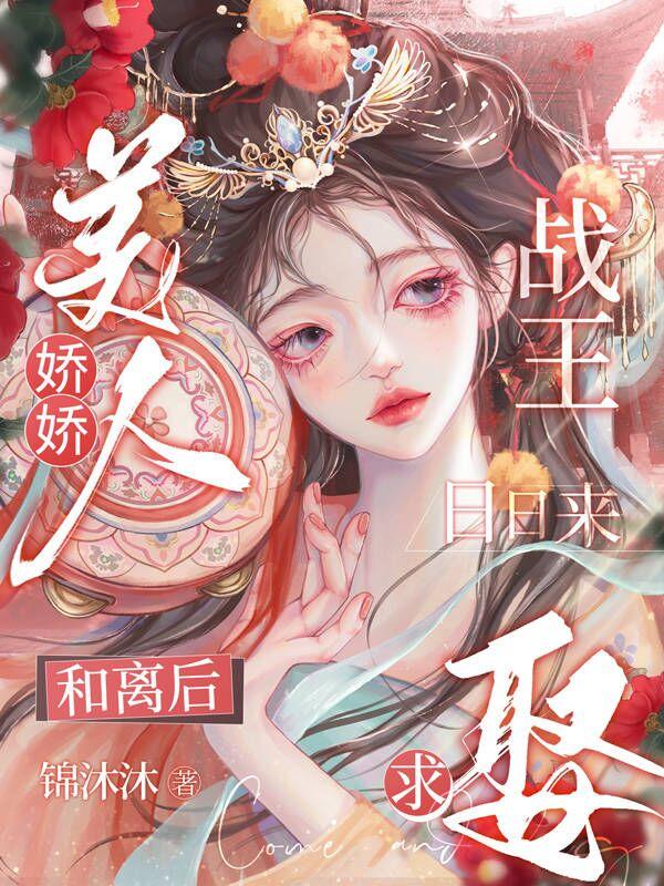 娇娇美人和离后,战王日日来求娶