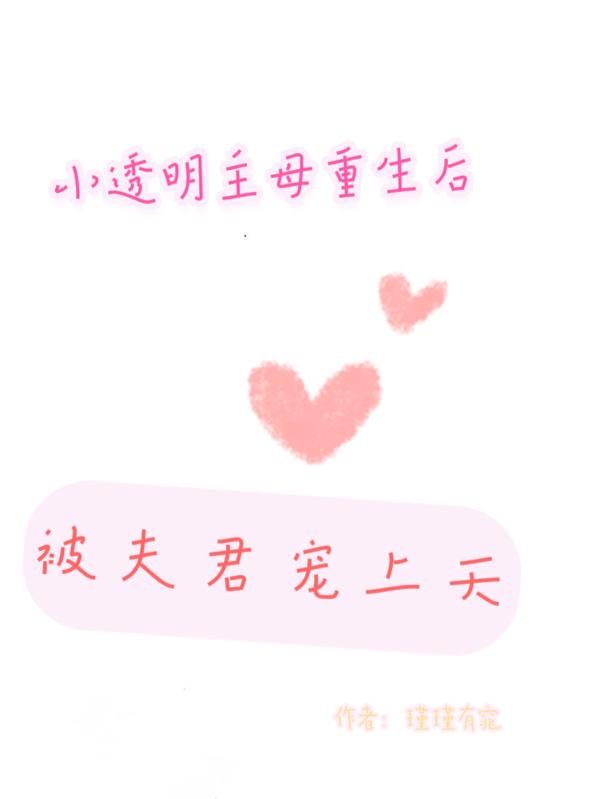 小透明主母重生后,被夫君宠上天
