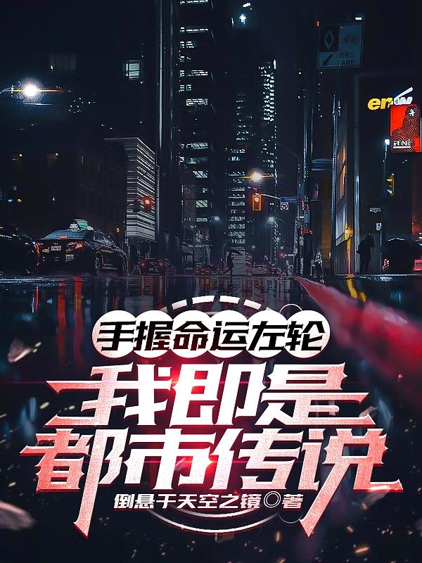 手握命运左轮,我即是都市传说