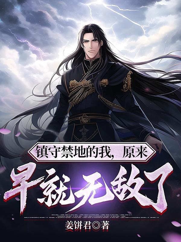 镇守禁地的我,原来早就无敌了