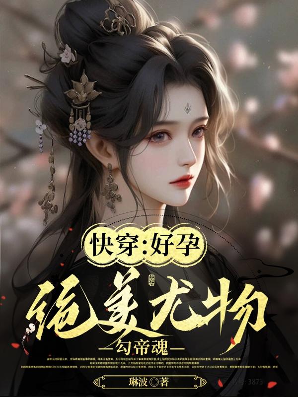 快穿：好孕绝美尤物勾帝魂