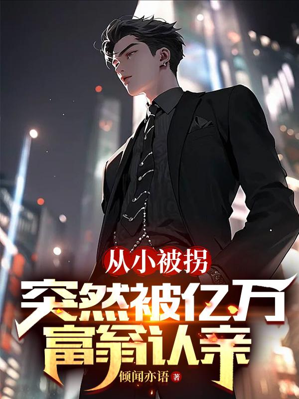从小被拐,突然被亿万富翁认亲