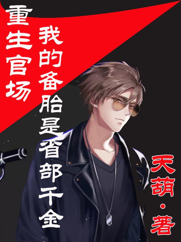 重生官场：我的备胎是省部千金